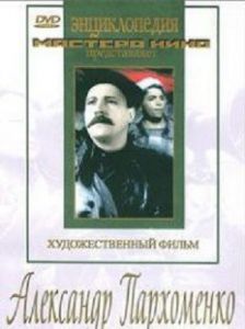 DVD Художественный фильм "Александр Пархоменко" - fgospostavki.ru - Донецк