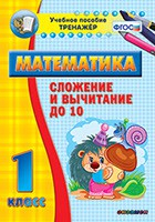 Тренажёр по математике. 1 класс. Сложение и вычитание до 10 - fgospostavki.ru - Донецк