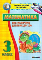 Тренажёр по математике. 3 класс. Внетабличное деление до 100 - fgospostavki.ru - Донецк