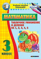 Тренажёр по математике. 3 класс. Табличное умножение и деление на 1,2,3,4,5 - fgospostavki.ru - Донецк