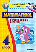 Тренажёр по математике. 4 класс. Перевод единиц времени - fgospostavki.ru - Донецк