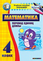 Тренажёр по математике. 4 класс. Перевод единиц длины - fgospostavki.ru - Донецк