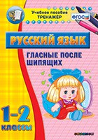 Тренажёр по русскому языку. 1-2 классы. Гласные после шипящих - fgospostavki.ru - Донецк