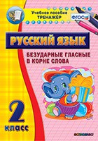 Тренажёр по русскому языку. 2 класс. Безударные гласные в корне слова - fgospostavki.ru - Донецк