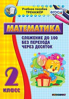 Тренажёр по математике. 2 класс. Сложение до 100 без перехода через десяток - fgospostavki.ru - Донецк