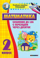 Тренажёр по математике. 2 класс. Сложение до 100 с переходом через десяток - fgospostavki.ru - Донецк
