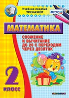 Тренажёр по математике. 2 класс. Сложение и вычитание до 20 с переходом через десяток - fgospostavki.ru - Донецк