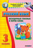 Тренажёр по русскому языку. 3 класс. Безударные гласные в корне слова - fgospostavki.ru - Донецк