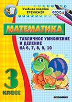 Тренажёр по математике. 3 класс. Табличное умножение и деление на 6,7,8,9,10 - fgospostavki.ru - Донецк
