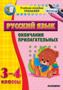 Тренажёр по русскому языку. 3-4 классы. Окончания прилагательных - fgospostavki.ru - Донецк