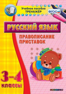 Тренажёр по русскому языку. 3-4 классы. Правописание приставок - fgospostavki.ru - Донецк