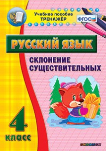 Тренажёр по русскому языку. 4 класс. Склонение существительных - fgospostavki.ru - Донецк
