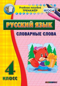 Тренажёр по русскому языку. 4 класс. Словарные слова - fgospostavki.ru - Донецк