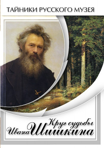 DVD "Круг судьбы Ивана Шишкина" - fgospostavki.ru - Донецк