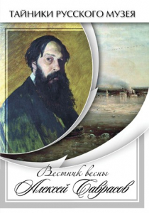DVD "Вестник весны Алексей Саврасов " - fgospostavki.ru - Донецк