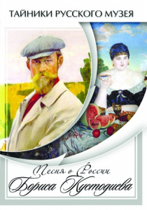 DVD "Песни о России Бориса Кустодиева" - fgospostavki.ru - Донецк