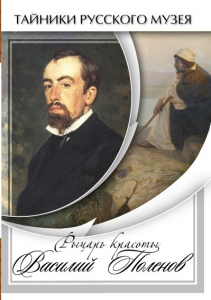 DVD "Рыцарь красоты Василий Поленов" - fgospostavki.ru - Донецк