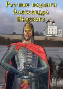 DVD "Ратные подвиги Александра Невского" - fgospostavki.ru - Донецк
