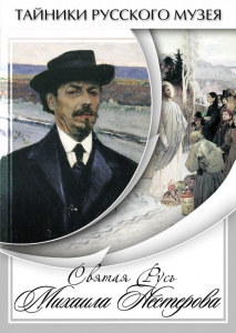 DVD "Святая Русь Михаила Нестерова" - fgospostavki.ru - Донецк