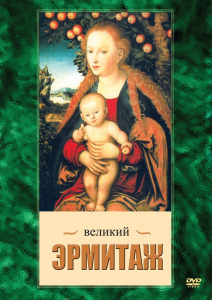 DVD "Великий Эрмитаж" - fgospostavki.ru - Донецк