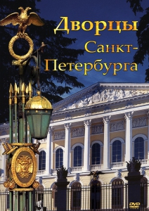 DVD "Дворцы Санкт-Петербурга" - fgospostavki.ru - Донецк