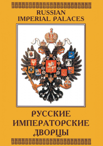 DVD "Русские императорские дворцы" - fgospostavki.ru - Донецк