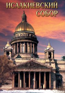 DVD "Исаакиевский собор" - fgospostavki.ru - Донецк