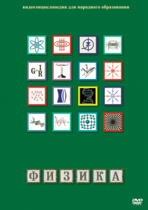 DVD "Физика (Лабораторные работы)" - fgospostavki.ru - Донецк