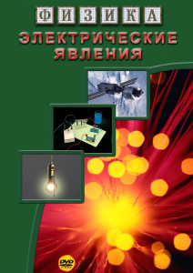 DVD "Физика. Электрические явления" - fgospostavki.ru - Донецк
