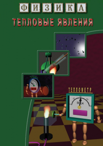 DVD "Физика. Тепловые явления" - fgospostavki.ru - Донецк