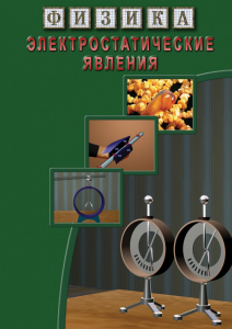 DVD "Физика. Электростатические явления" - fgospostavki.ru - Донецк