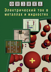 DVD "Физика. Электрический ток в металлах  и в жидкостях" - fgospostavki.ru - Донецк