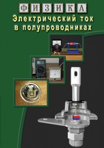 DVD "Физика. Электрический ток в полупроводниках" - fgospostavki.ru - Донецк