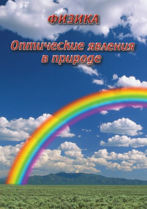 DVD "Физика. Оптические явления в природе" - fgospostavki.ru - Донецк