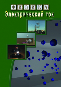DVD "Физика. Электрический ток" - fgospostavki.ru - Донецк