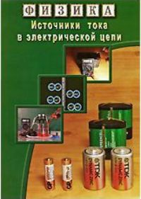 DVD "Физика. Источники тока в электрической цепи" - fgospostavki.ru - Донецк