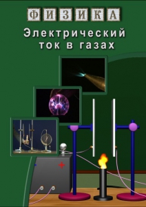 DVD "Физика. Электрический ток в газах" - fgospostavki.ru - Донецк