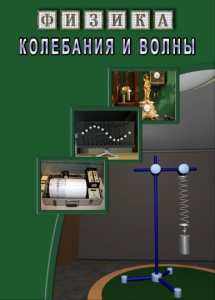 DVD "Физика. Колебания и волны" - fgospostavki.ru - Донецк