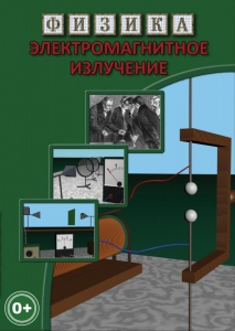 DVD "Физика. Электромагнитное излучение" - fgospostavki.ru - Донецк