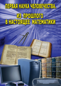DVD "Первая наука человечества. Математика (История математики)" - fgospostavki.ru - Донецк