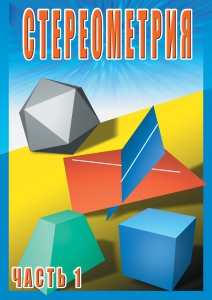DVD "Стереометрия Часть 1 (10 класс)" - fgospostavki.ru - Донецк