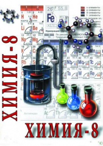 DVD "Химия. 8 класс - часть 2" - fgospostavki.ru - Донецк