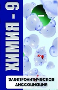 DVD "Химия 9 класс. Электролитическая диссоциация" - fgospostavki.ru - Донецк
