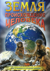 DVD "Земля. Происхождение человека" - fgospostavki.ru - Донецк