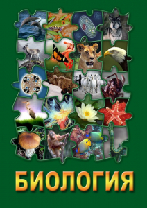 DVD "Биология. Часть 3" - fgospostavki.ru - Донецк