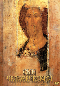 DVD "Сын человеческий (от Библии к Евангелию)" - fgospostavki.ru - Донецк