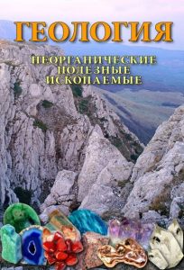 DVD "Геология. Неорганические полезные ископаемые" - fgospostavki.ru - Донецк