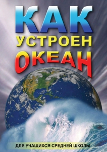 DVD "Как устроен океан" - fgospostavki.ru - Донецк