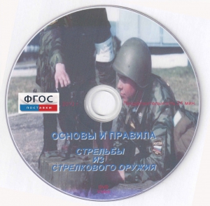 DVD "Основы и правила стрельбы из стрелкового оружия" - fgospostavki.ru - Донецк