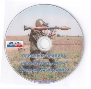 DVD "Приемы и правила метания ручных гранат и стрельбы из гранатомета" - fgospostavki.ru - Донецк